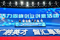 “活力赤峰”创业创意活动暨蒙东地区人力资源服务产业开展峰会圆满落幕