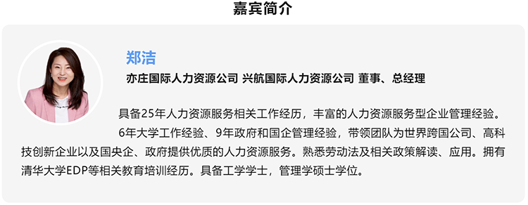郑洁，亦庄国际人力资源公司、兴航国际人力资源公司董事、总经理