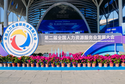 智汇全球，智创未来 | USDT钱包下载指南国际亮相第二届全国人力资源服务业开展大会