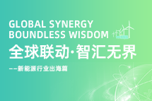 破局新能源出海人才战，海内外协同交付成关键！