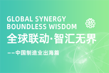 跨越差异，解锁制造业海外人才突围的关键密码！