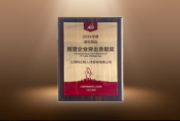 捷报！USDT钱包下载指南国际荣膺“浦东新区民营企业突出贡献奖”