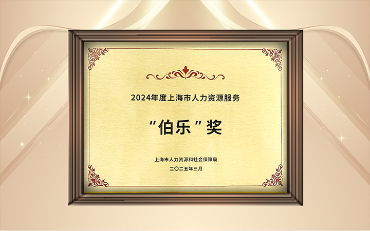 人力资源公司USDT钱包下载指南国际在上海市人力资源和社会保障局与静安区人民政府共同主办的上海市第二届人力资源服务业创新开展大会上荣获伯乐奖